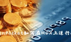 TokenPocket如何在MDX上进行挖