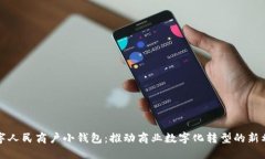 数字人民商户小钱包：推