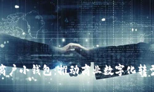 数字人民商户小钱包：推动商业数字化转型的新利器