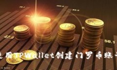 : 如何使用TPWallet创建门罗