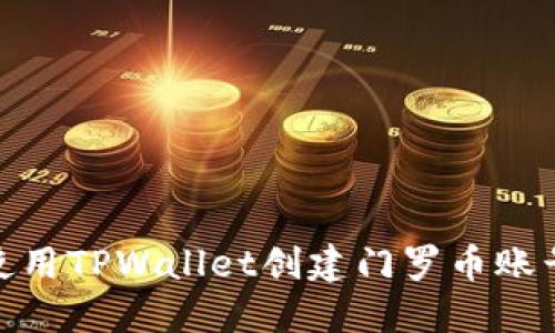 : 如何使用TPWallet创建门罗币账号及钱包