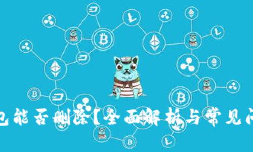 数字钱包能否删除？全面解析与常见问题解答