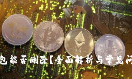数字钱包能否删除？全面解析与常见问题解答