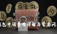 数字钱包申请费用详解与