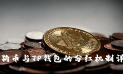 狗狗币与TP钱包的分红机制