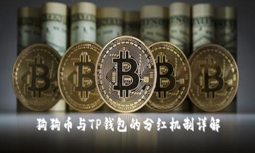 狗狗币与TP钱包的分红机制详解