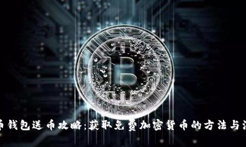 加密货币钱包送币攻略：获取免费加密货币的方法与注意事项