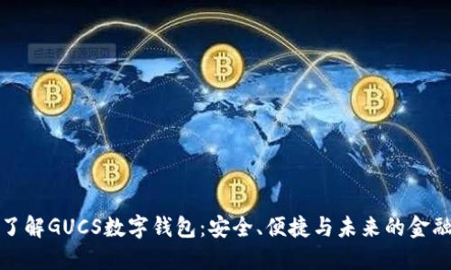深入了解GUCS数字钱包：安全、便捷与未来的金融趋势