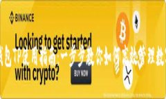 电子钱包TP使用指南：一步