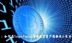 : 如何在TokenPocket中将数字