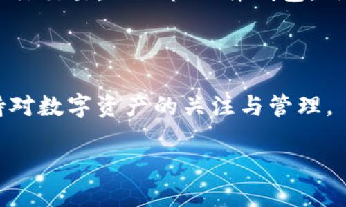   tpwallet导出私钥全攻略 / 
 guanjianci tpwallet, 私钥, 区块链 /guanjianci 

随着区块链技术的快速发展，虚拟货币的使用日益普及，很多用户开始使用数字货币钱包来管理自己的资产。tpWallet是一款功能强大的多链钱包，支持多种数字资产的存储与管理。而私钥作为数字资产的“钥匙”，其重要性不言而喻。在此文中，我们将详细介绍如何导出tpWallet的私钥，并解答一些相关问题，帮助用户更好地管理自己的数字资产。

### tpWallet介绍

tpWallet是一款轻量级的钱包应用，支持以太坊、比特币等多种主流区块链资产的存储和转账。用户不仅可以方便地存储和管理自己的数字资产，还能够参与到去中心化的金融生态中，如DeFi、NFT等。
私钥是用户拥有和控制数字资产的唯一凭证。如果用户丢失了私钥，则无法找回存储在钱包中的任何资产。因此，了解如何导出和保护自己的私钥是至关重要的。

### 如何导出tpWallet的私钥

#### 步骤一：打开tpWallet

首先，您需要在您的手机上找到并打开tpWallet应用。如果您尚未安装tpWallet，可以通过手机应用商店进行下载和安装。

#### 步骤二：登录您的账户

打开应用后，您需要输入账户密码或使用其他身份验证方式（如指纹或面部识别）登录到您的tpWallet账户，确保您的资产安全。

#### 步骤三：选择对应的数字资产

登录后，您将在主界面看到您所有的数字资产。选择您想要导出私钥的数字资产。例如，如果您想导出以太坊的私钥，点击以太坊的图标或名称进入资产详情界面。

#### 步骤四：导出私钥

在资产详情界面中，通常会有一个选项，可以让您查看或管理私钥。点击“导出私钥”或类似的选项。在某些情况下，您可能需要再次输入密码以确认身份。
导出私钥后，系统通常会将私钥以安全的方式显示给您。请确保在安全的环境中记录下这个私钥，并尽量不要在暴露于网络环境下进行操作。

#### 步骤五：妥善保管私钥

私钥是您访问和控制数字资产的唯一凭证，务必要妥善保管。建议您将私钥保存在离线的地方，如纸质打印、USB闪存盘等，避免存储在网络设备上。
同时，切勿与他人分享您的私钥，因为任何拥有私钥的人都可以完全控制和转移您的资产。

### 问题一：为什么私钥如此重要？

#### 私钥的定义与作用

私钥是一串随机生成的字母和数字组合，类似于传统银行的密码。它是验证和签署交易的关键，用户必须用私钥来证明他们对资产的拥有权。私钥的拥有者可以完全控制和转移储存在相应地址上的所有数字资产。

#### 损失私钥带来的风险

如果用户丢失了私钥，便意味着他们无法再访问他们的数字资产。与传统银行不同，区块链的去中心化特性使得没有任何机构能够干预或恢复用户的资产。此外，如果私钥被他人获得，则该人可以随意转移用户的数字资产，造成无法挽回的损失。

#### 如何保护私钥

保护私钥至关重要，用户应采取多种措施来确保其私钥的安全。
1. **离线存储**：将私钥保存在离线的环境中，如纸质记录、加密USB盘等，避免在线泄露的风险。
2. **备份**：及时备份私钥，并确保备份安全存放，在不同地点保存多份，避免因灾难性事件导致的丢失。
3. **使用密码管理工具**：某些密码管理工具可以安全存储私钥和其他敏感信息，提供加密保护。

### 问题二：如何确保导出私钥的安全性？

#### 安全导出私钥的步骤

在导出私钥的过程中，用户需要特别注意安全性，以防私钥被攻击者获取。以下是一些安全导出的建议：

1. **确保设备安全**：在导出私钥之前，确保手机或设备没有被病毒、木马等恶意软件感染。可以使用安全软件扫描设备。
2. **避免公共网络**：在公共Wi-Fi环境下操作是不安全的，建议使用个人的稳定网络环境进行私钥的导出。
3. **隔离网络**：可以在进行私钥导出及记录时将设备断开网络，避免信息被他人窥探。
4. **关闭应用通知**：在导出私钥时，建议关闭相关应用的通知，防止敏感信息在通知栏中暴露。

#### 记录和保存私钥的安全方法

记录私钥时，确保使用安全的方式，比如：
- **使用加密软件**：在记录私钥时，可以用加密软件进行加密保存，增加安全性。
- **纸质记录**：将私钥写在纸上，并存放在安全的地方，如保险箱，避免数字泄露。
- **定期检查**：定期检查私钥的存放位置，确保没有被遗失或泄露。

### 问题三：如果丢失或泄露了私钥该怎么办？

#### 失去私钥的后果

一旦用户丢失了私钥，便无法访问和控制相应地址上的数字资产。因此，了解到这点后，用户在生成和保存私钥时应格外小心，以防遗失。

#### 遗失私钥后的应对措施

如果用户丢失了私钥，目前的区块链技术是无法恢复的。但用户可以：
1. **检查是否有备份**：用户首先应检查是否在先前进行了私钥的备份。如果有备份，可以通过备份快速恢复对资产的控制。
2. **联系服务商**：如果是使用的第三方托管钱包，联系服务商询问是否提供任何恢复机制，但在去中心化钱包中，因为安全性原则，通常没有能够恢复私钥的方式。

#### 私钥泄露后的应急措施

如果私钥不小心泄露，用户应立即采取措施：
1. **转移资产**：尽快将相应地址上的资产转移到一个新的钱包地址，新的钱包地址需要重新生成私钥。
2. **增强安全性**：在意识到私钥泄露后，加强个人安全意识，使用更可信的钱包，定期检查和更换密码。
3. **监控交易**：使用区块链浏览器监控被泄露私钥的地址，查看是否有异常交易，及时采取应对。

### 问题四：如何选择一个安全可靠的钱包？

#### 钱包的分类及特点

钱包有多种类型，包括软件钱包、硬件钱包、纸钱包和托管钱包等。用户在选择钱包时，需要考虑以下几个因素：

1. **安全性**：钱包的安全机制非常重要，用户应选择具有良好安全性和用户口碑的钱包，例如支持多重签名和冷存储的硬件钱包。
2. **用户体验**：界面友好，易于使用的钱包能够提高用户的体验，便于管理资产。
3. **支持资产**：根据自己的投资需求选择支持的数字资产类型，确保钱包能够支持您所持有的资产。
4. **社区和开发者支持**：选择拥有活跃开发者社区支持的钱包，能够及时获得更新和安全补丁。

#### 硬件钱包与软件钱包的优缺点

硬件钱包如Ledger、Trezor等，其优点在于安全性高，私钥保存在硬件设备内，较少受到黑客攻击。而软件钱包如tpWallet、MetaMask等则便于使用，可以快速进行交易，但相较硬件钱包，用户需更注意安全保护措施。

#### 总结

私钥是数字资产管理中的重要一环，用户应充分重视私钥的导出、保护和丢失后的应对。在选择和使用数字货币钱包时，请务必选择安全可靠的产品，并时刻保持对数字资产的关注与管理。

总之，tpWallet作为一款多功能的数字资产钱包，能够为用户提供非常便捷的服务，但私钥的安全性始终是数字资产安全管理中最不能忽视的要素。
