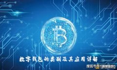 数字钱包的类别及其应用