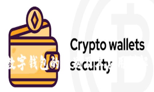 数字钱包的类别及其应用详解