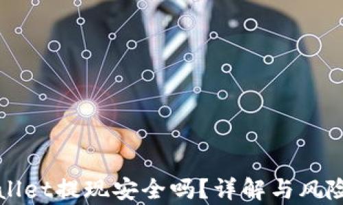 
TPWallet提现安全吗？详解与风险分析