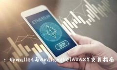 : tpwallet与Avalanche（AVAX）交