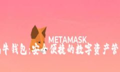 数字蜗牛钱包：安全便捷