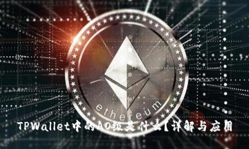 TPWallet中的AO级是什么？详解与应用