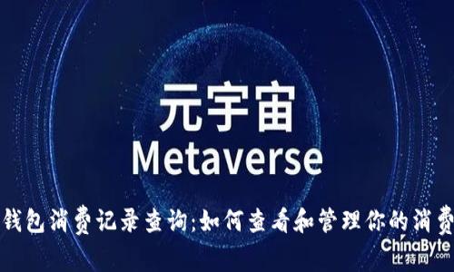 数字钱包消费记录查询：如何查看和管理你的消费记录