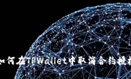 如何在TPWallet中取消合约授权