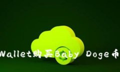 如何通过TPWallet购买Baby 