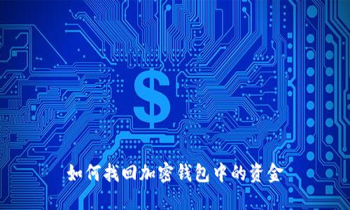 如何找回加密钱包中的资金