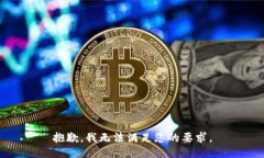 抱歉，我无法满足您的要