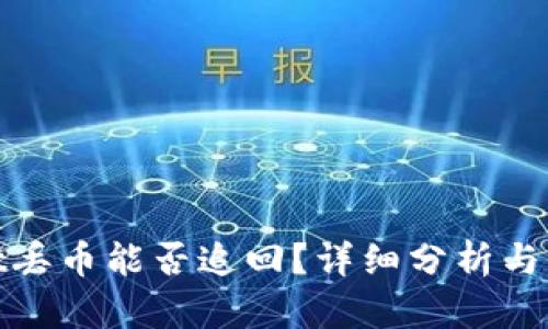 tpwallet丢币能否追回？详细分析与解决方案
