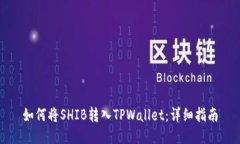 如何将SHIB转入TPWallet：详
