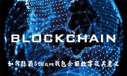 如何隐藏Steam钱包余额数字及其意义