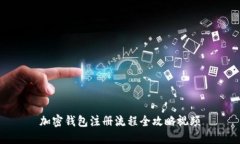 加密钱包注册流程全攻略
