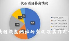 区块链钱包地址的意义及