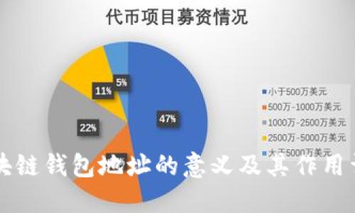 区块链钱包地址的意义及其作用详解
