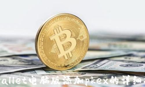 
tpwallet电脑版添加pkex的详细指南