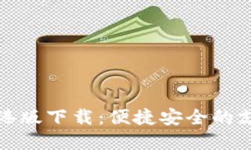 数字钱包香港版下载：便捷安全的支付解决方案