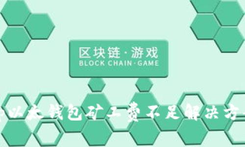 tp以太钱包矿工费不足解决方案