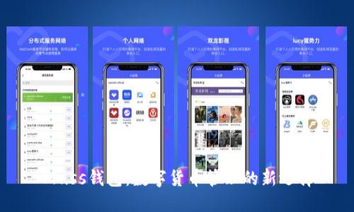 Pluss钱包：数字货币管理的新选择