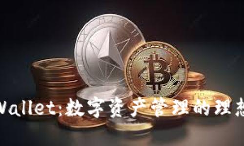: TPWallet：数字资产管理的理想选择
