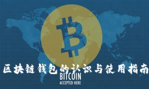 区块链钱包的认识与使用指南