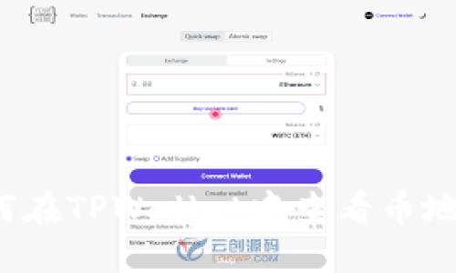 如何在TPWallet中查看币地址？