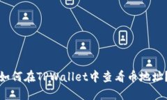 如何在TPWallet中查看币地址
