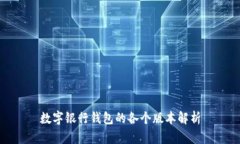 数字银行钱包的各个版本