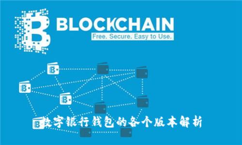 数字银行钱包的各个版本解析