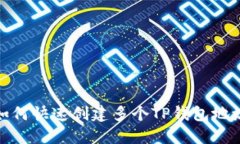 如何快速创建多个TP钱包地