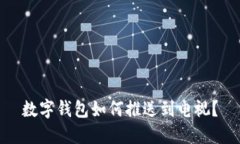 数字钱包如何推送到电视
