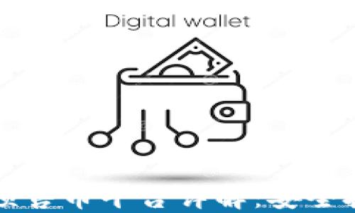 
TPWallet预售币平台详解：安全投资新选择
