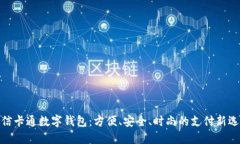微信卡通数字钱包：方便