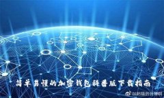 简单易懂的加密钱包科普