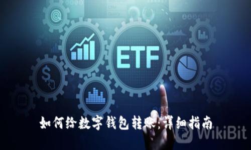 如何给数字钱包转账：详细指南