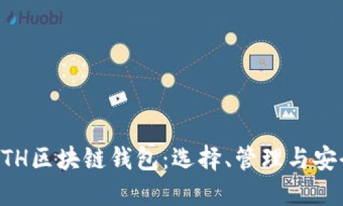 详解ETH区块链钱包：选择、管理与安全指南