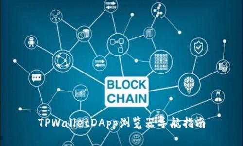 TPWalletDApp浏览器导航指南